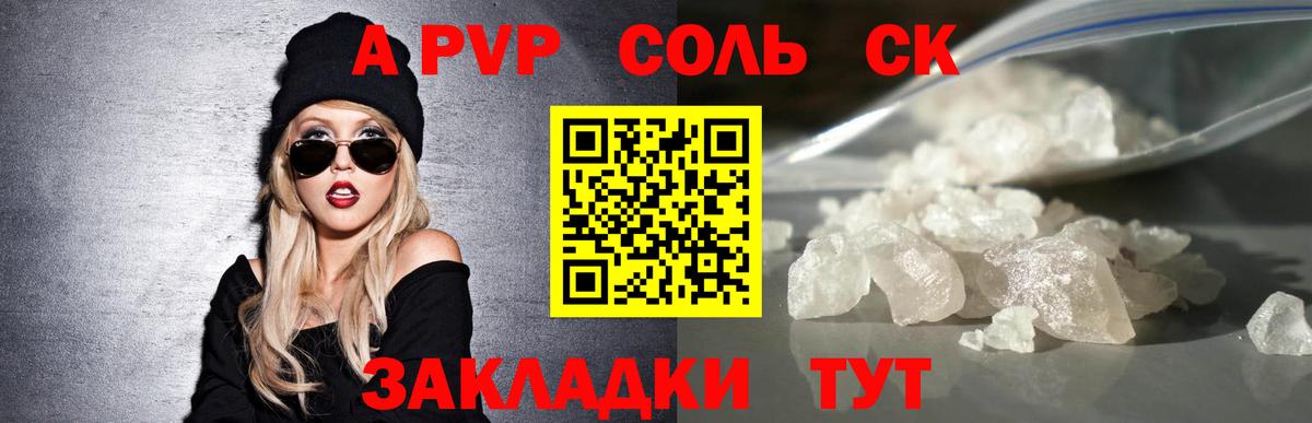 A PVP Соль  A-PVP СК  Вход с VPN  купить наркотик  Обнинск 